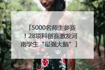 5000名师生参赛！28项科创赛激发河南学生“最强大脑”