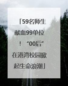 59名师生献血99单位！“00后”在港湾校园掀起生命浪潮