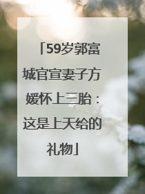 59岁郭富城官宣妻子方媛怀上三胎：这是上天给的礼物
