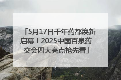 5月17日千年药都焕新启幕！2025中国百泉药交会四大亮点抢先看