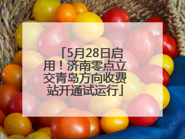 5月28日启用！济南零点立交青岛方向收费站开通试运行