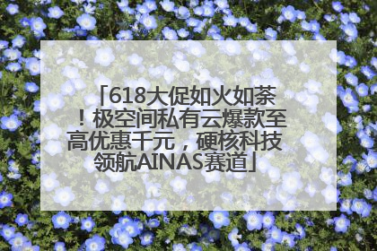 618大促如火如荼！极空间私有云爆款至高优惠千元，硬核科技领航AINAS赛道