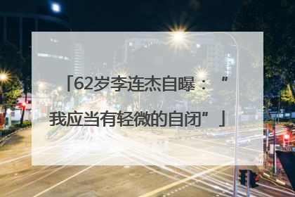 62岁李连杰自曝：“我应当有轻微的自闭”