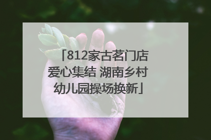 812家古茗门店爱心集结 湖南乡村幼儿园操场换新