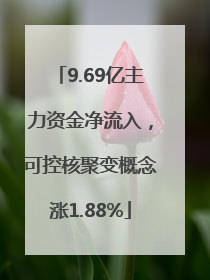 9.69亿主力资金净流入，可控核聚变概念涨1.88%