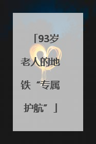 93岁老人的地铁“专属护航”