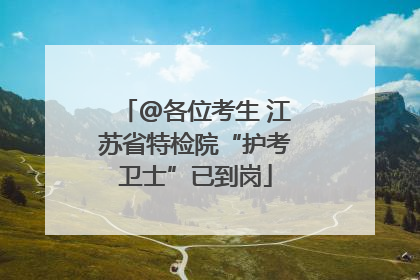 @各位考生 江苏省特检院“护考卫士”已到岗