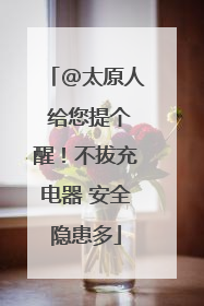 @太原人 给您提个醒！不拔充电器 安全隐患多