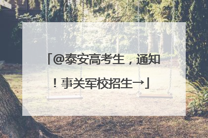 @泰安高考生，通知！事关军校招生→