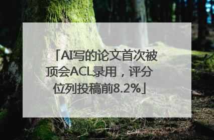 AI写的论文首次被顶会ACL录用，评分位列投稿前8.2%
