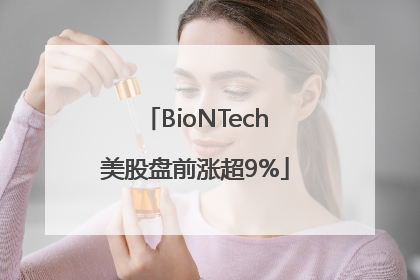 BioNTech美股盘前涨超9%