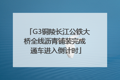 G3铜陵长江公铁大桥全线沥青铺装完成 通车进入倒计时