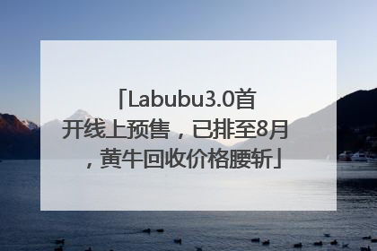 Labubu3.0首开线上预售，已排至8月，黄牛回收价格腰斩