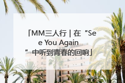 MM三人行｜在“See You Again”中听到青春的回响