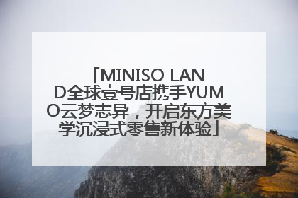 MINISO LAND全球壹号店携手YUMO云梦志异，开启东方美学沉浸式零售新体验