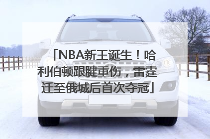 NBA新王诞生！哈利伯顿跟腱重伤，雷霆迁至俄城后首次夺冠