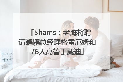 Shams：老鹰将聘请鹈鹕总经理格雷厄姆和76人高管丁威迪