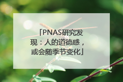 PNAS研究发现：人的道德感，或会随季节变化
