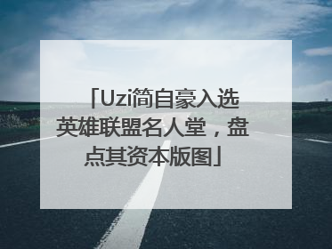 Uzi简自豪入选英雄联盟名人堂，盘点其资本版图