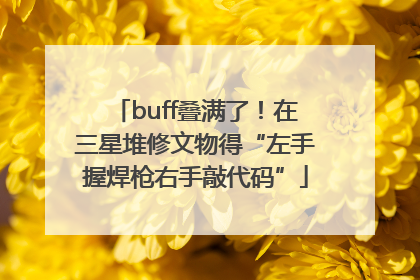 buff叠满了！在三星堆修文物得“左手握焊枪右手敲代码”